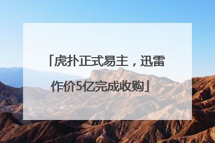虎扑正式易主，迅雷作价5亿完成收购